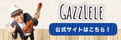 GAZZLELE公式サイトはこちら！