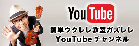 YouTube簡単ウクレレ教室ガズレレ YouTubeチャンネル