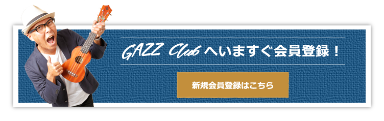 GAZZ Club へいますぐ会員登録！/ 新規会員登録はこちら