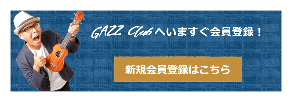 GAZZ Club へいますぐ会員登録！/ 新規会員登録はこちら